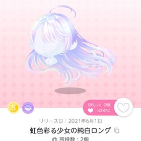 虹色彩る少女の純白ロング | ポケコロツイン(ポケツイ)のアカウントデータ、RMTの販売・買取一覧