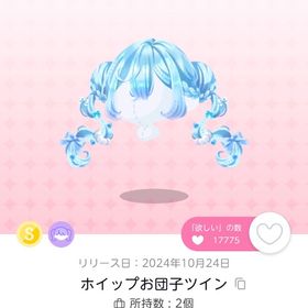 ホイップお団子ツイン | ポケコロツイン(ポケツイ)のアカウントデータ、RMTの販売・買取一覧