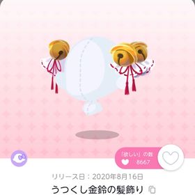 うつくし金鈴の髪飾り | ポケコロツイン(ポケツイ)のアカウントデータ、RMTの販売・買取一覧
