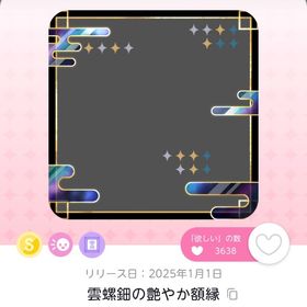 雲螺鈿の艶やか額縁 | ポケコロツイン(ポケツイ)のアカウントデータ、RMTの販売・買取一覧