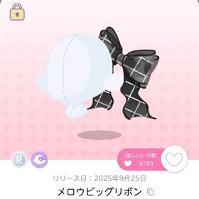 メロウビッグリボン | ポケコロツイン(ポケツイ)のアイテム、RMTの販売・買取一覧