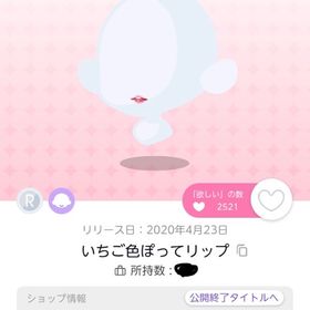 いちご色ぽってリップ 双子分 | ポケコロツイン(ポケツイ)のアイテム、RMTの販売・買取一覧