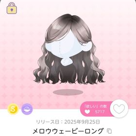 メロウウェービーロング | ポケコロツイン(ポケツイ)のアイテム、RMTの販売・買取一覧