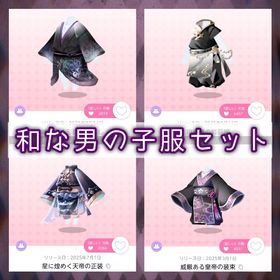 【和】男の子服 4点セット | ポケコロツイン(ポケツイ)のアイテム、RMTの販売・買取一覧