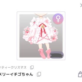 メリーイチゴちゃん | ピュアニスタのアイテム、RMTの販売・買取一覧