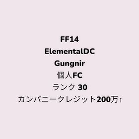 Elemental DC/育成済み潜水艦込FC/rank30/Mハウス | FF14のアカウントデータ、RMTの販売・買取一覧