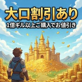 FFXIV ギル個人販売【大口割引あり】 | FF14のアカウントデータ、RMTの販売・買取一覧