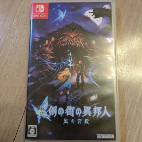 新釈・剣の街の異邦人 ～黒の宮殿～ Switch版