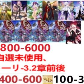 次の方にも大切に使ってほしい手作りアカ【大切に育成】 | FGOのアカウントデータ、RMTの販売・買取一覧