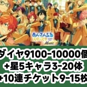 ダイヤ9100-10000個+星5キャラ3-20体+10連チケット9-15枚 | あんスタ (あんさんぶるスターズ！！Music)のアカウントデータ、RMTの販売・買取一覧
