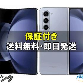 【中古】SIMフリー Galaxy Z Fold5 SCG22 256GB アイシー ブルー