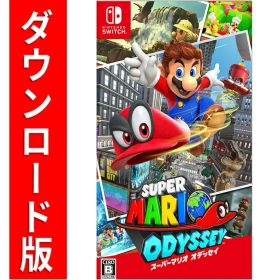 [Switch] スーパーマリオ オデッセイ （ダウンロード版） ※4,800ポイントまでご利用可