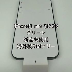 ★希少★新品未使用★iPhone 13mini 512 GBグリーンSIMフリー