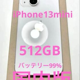 ほぼ新品iPhone13mini512GB 国内版 ‼️SIMフリーホワイト99%
