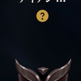 アイアン3アカウント | LoL(リーグオブレジェンド)のアカウントデータ、RMTの販売・買取一覧