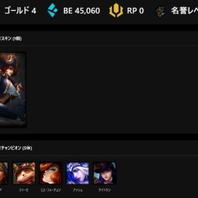 【11勝2敗】ゴールド4 BE4.5万 スキンx1 | LoL(リーグオブレジェンド)のアカウントデータ、RMTの販売・買取一覧