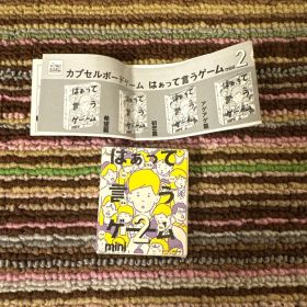 はぁって言うゲーム 黒歴史編 ガチャガチャ