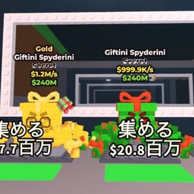 Giftini Spyderiniまとめ売り | ロブロックス(ROBLOX)のアカウントデータ、RMTの販売・買取一覧