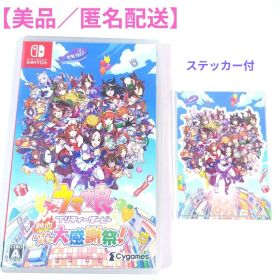 Switch ウマ娘 プリティーダービー 熱血ハチャメチャ大感謝祭！