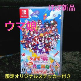 ほぼ新品 Switch ウマ娘 プリティーダービー 熱血ハチャメチャ大感謝祭!