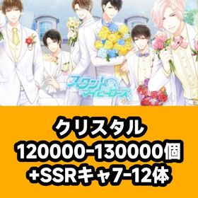 クリスタル120000-130000個+SSRキャ7-12体 | スタマイ(スタンドマイヒーローズ)のアカウントデータ、RMTの販売・買取一覧
