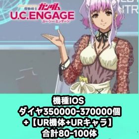機種IOS ダイヤ350000-370000個+【UR機体+URキャラ】合計80-100体+UR确定 | ガンダムUCエンゲージ(ガンダムUCE)のアカウントデータ、RMTの販売・買取一覧