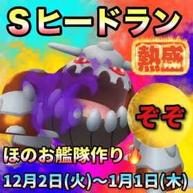 【受付中🔥】Sヒードランレイド代行します‼🤗✨ | ポケモンGOの代行、RMTの販売・買取一覧