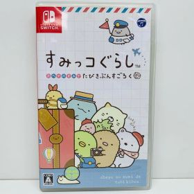 【飾磨店】 中古 | 日本コロンビア ゲームソフト すみっコぐらし おへやのすみでたびきぶんすごろく Nintendo Switch コミュニケーション 2020年製 HAC-P-AZGRA 【646】