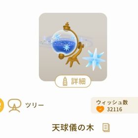 天球儀の木♪ | リヴリーアイランドのアイテム、RMTの販売・買取一覧