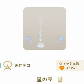 星の雫。| リヴリーアイランドのアイテム、RMTの販売・買取一覧