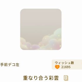 重なり合う彩雲【日々の響き】 | リヴリーアイランドのアイテム、RMTの販売・買取一覧