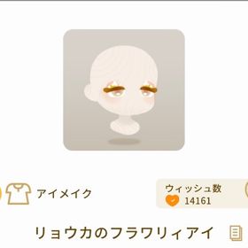 リョウカのフラワリィアイ【日々の響き】 | リヴリーアイランドのアイテム、RMTの販売・買取一覧