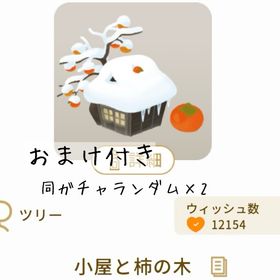 【おまけ付き】小屋と柿の木 | リヴリーアイランドのアイテム、RMTの販売・買取一覧
