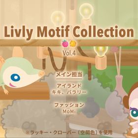 【Livly Motif Collection Vol.4】シリーズ バラ売り | リヴリーアイランドのアイテム、RMTの販売・買取一覧