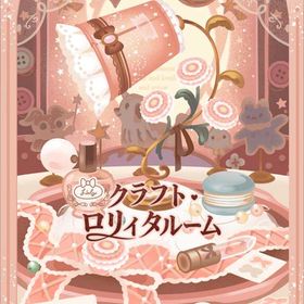 【クラフト・ロリィタルーム】シリーズ バラ売り | リヴリーアイランドのアイテム、RMTの販売・買取一覧