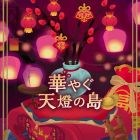【華やぐ天燈の島】シリーズ バラ売り | リヴリーアイランドのアイテム、RMTの販売・買取一覧