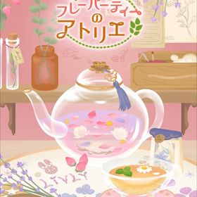 【フレーバーティーのアトリエ】シリーズ バラ売り | リヴリーアイランドのアイテム、RMTの販売・買取一覧