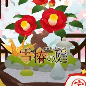 【雪椿の庭 新春彩り和装2023】シリーズ バラ売り | リヴリーアイランドのアイテム、RMTの販売・買取一覧