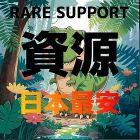 RARE SUPPORT 資源 | ARK Survival Evolvedのアカウントデータ、RMTの販売・買取一覧