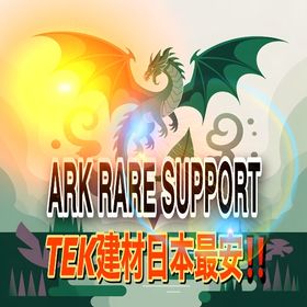 RARE SUPPORT TEK建材TEK備品 | ARK Survival Evolvedのアカウントデータ、RMTの販売・買取一覧