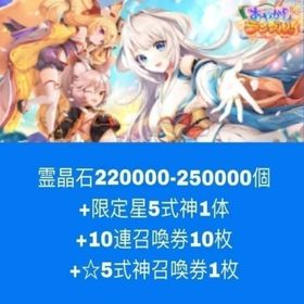 霊晶石220000-250000個+限定星5式神1体+10連召喚券10枚+☆5式神召喚券1枚 | あやらぶ(あやかしランブル)のアカウントデータ、RMTの販売・買取一覧