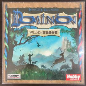 ドミニオン 移動動物園 日本語版 シュリンク付 未開封 新品