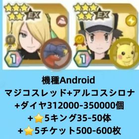 機種Android マジコスレッド+アルコスシロナ+ダイヤ312000-350000個+⭐5キング3 | ポケマス(ポケモンマスターズEX)のアカウントデータ、RMTの販売・買取一覧