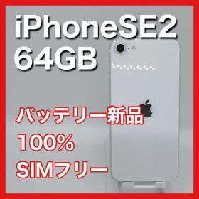iPhoneSE 第2世代 SE2 64GB SIMフリー 白 ホワイト 本体