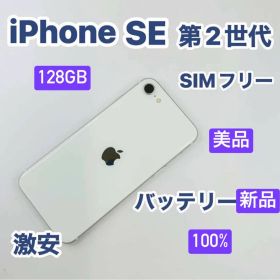 iPhone SE 第2世代 128GB SIMフリー 美品