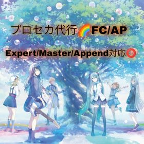 【格安】FC・AP代行✨expert/master/append | プロセカの代行、RMTの販売・買取一覧