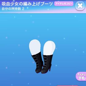 吸血少女の編み上げブーツ | ポケコロのアイテム、RMTの販売・買取一覧