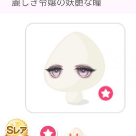 【ブラックフライデーアイテム】麗しき令嬢の妖艶な瞳 | ポケコロのアイテム、RMTの販売・買取一覧