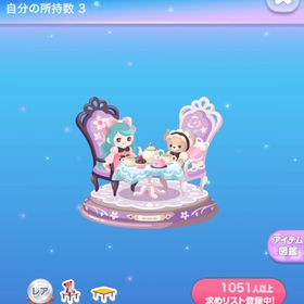 【2点で600円対象】ドールたちとティータイム/インテリア | ポケコロのアイテム、RMTの販売・買取一覧