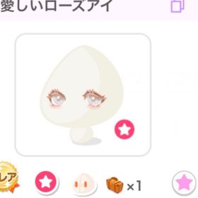 愛しいローズアイ | ポケコロのアイテム、RMTの販売・買取一覧